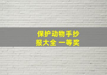 保护动物手抄报大全 一等奖